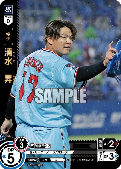 清水 昇(東京ヤクルトスワローズ)(OR) 【TBP01-S29OR】